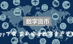 Bitpie钱包app下载：获取安全数字资产管理的最佳
