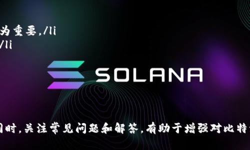 asiya比特派钱包无法转币的原因及解决方案/asiya
比特派钱包, 转币问题, 加密货币交易, 钱包功能, 常见问题/guanjianci

随着区块链技术的发展，越来越多的人开始关注和使用加密货币钱包。比特派钱包作为一款在加密货币领域广受欢迎的钱包，提供了便捷的交易功能。然而，有些用户在使用比特派钱包时可能会遇到转币无法完成的情况。这篇文章将详细探讨比特派钱包无法转币的原因以及相关的解决方案，并解答5个可能相关的问题。

1. 比特派钱包无法转币的常见原因
转币失败的原因可以多种多样，这里列举一些常见的原因：
ul
    listrong网络不稳定/strong：加密货币交易需要依赖网络进行确认，如果网络不稳定，可能导致交易失败。/li
    listrong账户余额不足/strong：转账时用户需要确保账户中有足够的余额，包括手续费。如果余额不足，则转账会失败。/li
    listrong合约问题/strong：对于一些基于智能合约的代币，转账过程中可能遇到合约问题，例如合约未能满足转账的条件。/li
    listrong钱包更新与维护/strong：比特派钱包可能会定期进行更新和维护，期间可能出现部分功能无法使用的情况。/li
    listrong设备问题/strong：有时设备的系统或软件问题也可能导致钱包无法正常工作。/li
/ul

2. 如何解决转币问题
针对上述常见原因，用户可以采取以下步骤进行排查和解决：
ul
    listrong检查网络连接/strong：确保您的设备网络连接正常，可以尝试重启路由器或切换网络。/li
    listrong确认账户余额/strong：登录比特派钱包，检查账户内余额是否足够转账以及支付手续费。/li
    listrong查看钱包状态/strong：前往比特派官网或社区，查看是否有关于钱包维护的公告。/li
    listrong更新应用程序/strong：确保您的比特派钱包应用已更新至最新版本，以避免因版本问题导致无法转币。/li
    listrong切换设备/strong：如果可能，尝试在其他设备上使用比特派钱包，看看问题是否依然存在。/li
/ul

3. 常见问题详解

Q1: 如何检查比特派钱包的余额？
在比特派钱包中，用户可以通过以下步骤轻松检查余额：
ol
    listrong打开钱包/strong：启动比特派钱包应用，输入您的密码或进行指纹识别以解锁。/li
    listrong查看资产/strong：在主界面上，通常会显示您的资产概览，包括总资产和各个代币的余额。/li
    listrong选择特定代币/strong：如果您想查看某个特定代币的余额，可以在资产列表中点击该代币以查看详细信息。/li
    listrong核对交易记录/strong：在余额下方，您还可以找到最近的交易记录，这有助于您确认您的余额是否符合预期。/li
/ol
如果发现余额异常，请档案交易记录，确定是否有未处理的交易，或者与支持团队联系以获取帮助。

Q2: 为什么转币时显示手续费不足？
当用户进行转币时，都会涉及手续费的支付。如果系统提示“手续费不足”，通常有以下几个方面的原因：
ul
    listrong转账金额设置不正确/strong：用户输入的转账金额可能已超出可支配余额。在输入金额之前，确保扣除必要的手续费后，余额仍足够。/li
    listrong网络拥堵/strong：一些加密货币在网络拥堵时，可能需要支付更高的交易手续费。如果您在这种情况下尝试转账，会出现手续费不足的提示。/li
    listrong手续费设定过低/strong：在某些情况下，用户选择的手续费可能过低，导致交易无法通过网络确认。可以尝试增加手续费来完成转账。/li
/ul
建议用户在转账前审查可用余额和手续费设置，以确保顺利完成转账。同时，也可参考钱包提供的手续费建议，确保设置合理。

Q3: 如何进行比特派钱包的安全设置？
为了确保比特派钱包的安全，用户可以采取多重安全设置：
ul
    listrong设置强密码/strong：用户在注册或设置钱包时，应该选择一个强密码，并定期更换。强密码应包含大小写字母、数字及特殊符号。/li
    listrong启用两步验证/strong：比特派钱包支持两步验证功能，用户可以打开此功能来提高安全性。启用后，用户在登录或进行高风险操作时，除了密码还需要通过手机获取的验证码来确认身份。/li
    listrong备份助记词/strong：在创建比特派钱包时，系统通常会提供助记词，用户应妥善保存此助记词。丢失助记词可能导致钱包无法恢复。/li
    listrong保持软件最新/strong：定期检查是否有比特派钱包的更新，以确保自己使用的版本内置了最新的安全功能和漏洞修复。/li
    listrong谨防钓鱼攻击/strong：建议用户在访问钱包及相关网站时，确保网址的合法性，避免访问仿冒网站，保护自己的数字资产。/li
/ul
通过以上措施，用户可以显著增强比特派钱包的安全性，保护自己的资产不受侵害。

Q4: 比特派钱包出现转账延迟该怎么办？
在使用比特派钱包转账时，有时会遇到转账延迟的问题。以下是处理此问题的建议：
ul
    listrong确认网络状态/strong：遇到转账延迟时，首要检查网络状态是否正常。通常良好的网络环境能够加快交易的确认速度。/li
    listrong查看区块链状态/strong：用户可以通过区块链浏览器查看相关币种的网络状况，了解是否因为网络拥堵导致交易延迟。/li
    listrong重新发送交易/strong：如果长时间未得到确认，有必要考虑重新发送交易，但要注意确保之前的交易未被确认，以免造成资金损失。/li
    listrong联系客服支持/strong：如果以上步骤均未解决问题，建议联系比特派的钱包客服团队，他们可帮助用户追踪交易状态，提供必要的支持。/li
/ul
在加密货币领域，交易的确认时间往往 fluctuating，因此用户需要保持耐心，并及时了解交易动态。

Q5: 使用比特派钱包的常见安全隐患有哪些？
比特派钱包作为一种数字资产管理工具，虽然提供了许多方便的功能，但仍存在一些安全隐患：
ul
    listrong私钥泄露/strong：如果用户不妥善保管自己的私钥，或在不可信的平台上输入私钥，可能导致账户被盗。/li
    listrong恶意软件和病毒攻击/strong：用户设备如感染恶意软件，可能会导致比特派钱包信息被窃取。因此，定期检测设备安全性尤为重要。/li
    listrong钓鱼网站/strong：网络上存在大量仿冒比特派钱包的网站，用户在访问交易平台时需谨慎，以免被钓鱼攻击获取账户信息。/li
    listrong社交工程攻击/strong：用户可能因为社交工程而泄露私钥或助记词，例如与伪装成客服人员的人交谈时轻信对方。/li
    listrong数字资产监管风险/strong：不同国家对于数字资产的监管政策不同，政策变动可能影响钱包的安全性与合法性。/li
/ul
用户在使用比特派钱包时，需清楚了解这些隐患，提前做好防范，确保数字资产安全。

综上所述，比特派钱包在使用过程中可能出现转币无法完成的情况，用户应对可能的原因进行排查，采取措施解决并提高钱包的安全性。同时，关注常见问题和解答，有助于增强对比特派钱包的理解与使用。
