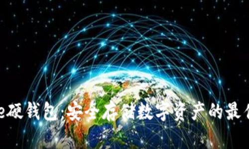 Bitpie硬钱包：安全存储数字资产的最佳选择