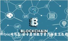 Bitpie硬钱包：安全存储数字资产的最佳选择