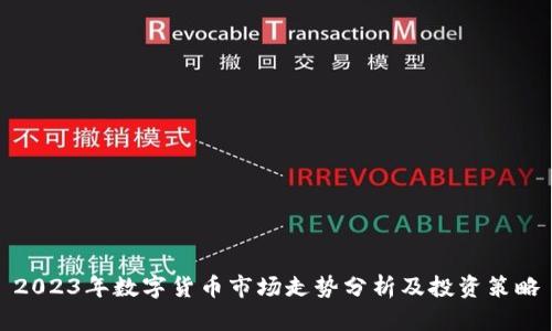 2023年数字货币市场走势分析及投资策略