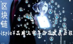 比特派（Bitpie）品牌上市年份及发展历程详细解