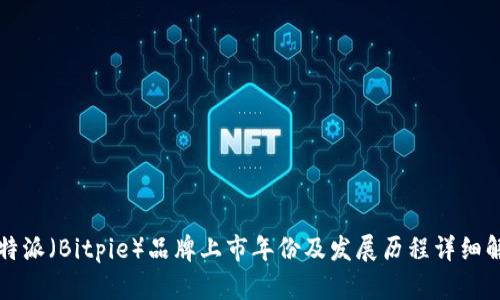 比特派（Bitpie）品牌上市年份及发展历程详细解析