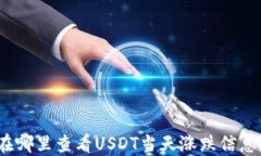 在哪里查看USDT当天涨跌信息？