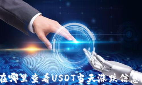 
在哪里查看USDT当天涨跌信息？