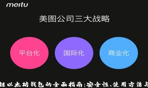 
量子链以太坊钱包的全面指南：安全性、使用方法与优势