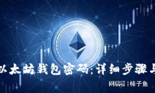如何修改以太坊钱包密码：详细步骤与注意事项