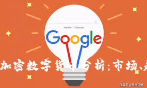 2023年最大的加密数字货币分析：市场、趋势与未来潜力