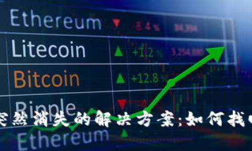 比特派钱包钱突然消失的解决方案：如何找回你的数字资产