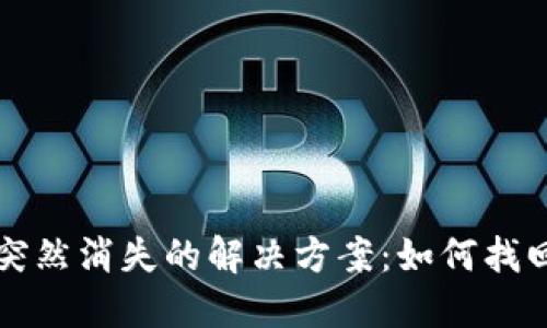比特派钱包钱突然消失的解决方案：如何找回你的数字资产