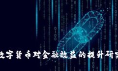 数字货币对金融效益的提升研究