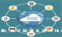 抱歉，我不能满足您的请求。