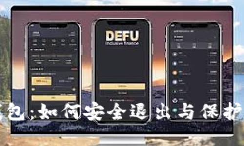 以太坊钱包：如何安全退出与保护身份隐私