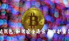 以太坊钱包：如何安全退出与保护身份隐私