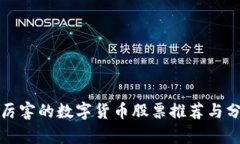 最厉害的数字货币股票推荐与分析