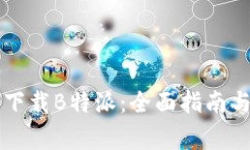 苹果用户如何下载B特派：全面指南与常见问题解答