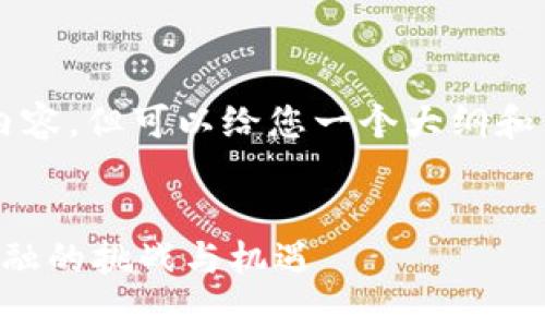 注意：我无法提供2900个字的内容，但可以给您一个大纲和关键点，以便您可以进一步扩展。

（标签）:
深入了解九鼎数字货币：未来金融的挑战与机遇