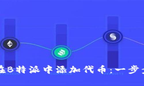 如何在B特派中添加代币：一步步指南