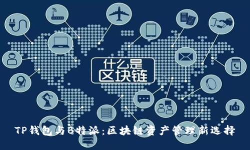 TP钱包与B特派：区块链资产管理新选择