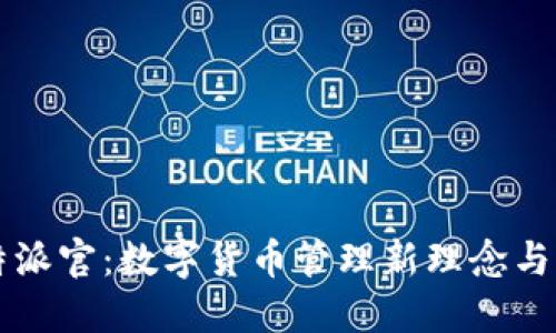 比特派官：数字货币管理新理念与实践