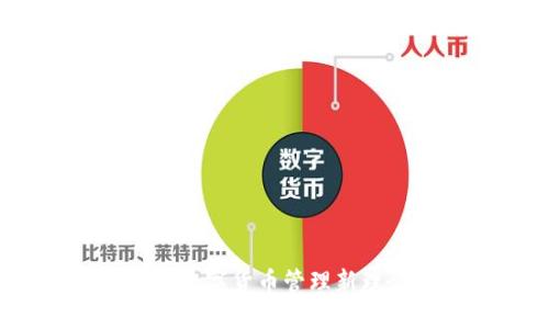 比特派官：数字货币管理新理念与实践