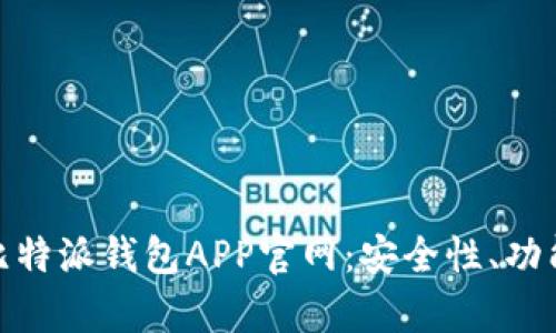: 全面解析比特派钱包APP官网：安全性、功能与使用技巧