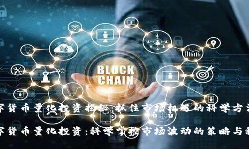 数字货币量化投资揭秘：抓住市场机遇的科学方法

数字货币量化投资：科学掌控市场波动的策略与秘诀