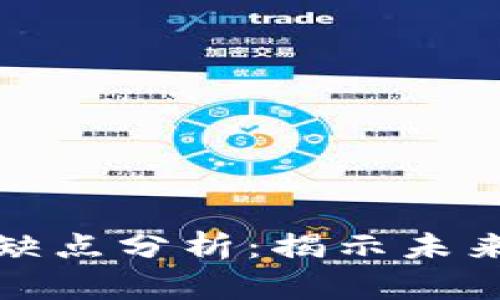 数字货币的优缺点分析：揭示未来金融的双刃剑