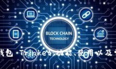 详解以太坊钱包 Trinket：功能、使用以及常见问题