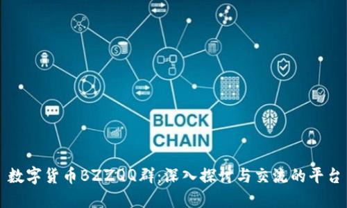 数字货币BZZQQ群：深入探讨与交流的平台