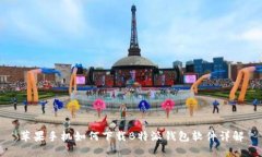 苹果手机如何下载B特派钱包软件详解