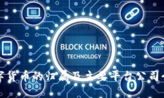 数字货币的归属及主要平台公司介绍