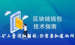 比特派矿工费详细解析：你需要知道的所有信息