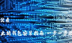 思考一个的优质Linux 下以太坊钱包安装指南：一