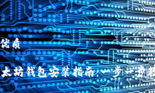 思考一个的优质

Linux 下以太坊钱包安装指南：一步一步教你轻松配置