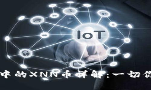 以太坊钱包中的XNN币详解：一切你需要知道的