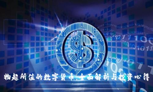 物超所值的数字货币：全面解析与投资心得