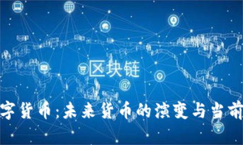 : 数字货币：未来货币的演变与当前状态