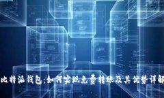 比特派钱包：如何实现免费转账及其优势详解