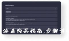 苹果手机B特派盾购买指南：步骤详解与注意事项