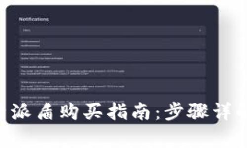 苹果手机B特派盾购买指南：步骤详解与注意事项