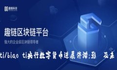 biao ti/biao ti央行数字货币进展停滞：影響及未來