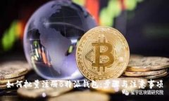 如何批量注册B特派钱包：步骤与注意事项