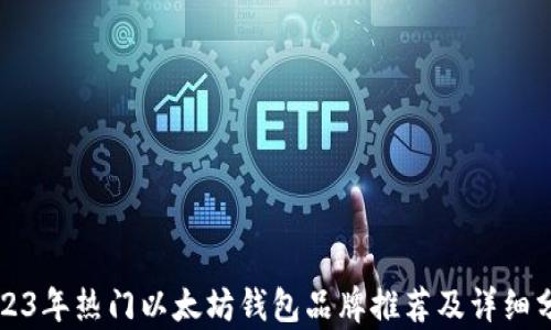 
2023年热门以太坊钱包品牌推荐及详细分析