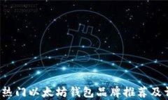 2023年热门以太坊钱包品牌推荐及详细分析