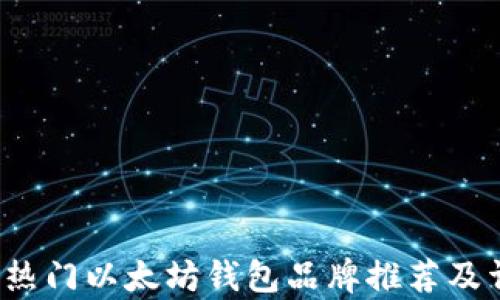 
2023年热门以太坊钱包品牌推荐及详细分析