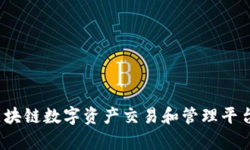 比特派网：区块链数字资产交易和管理平台的全面解析