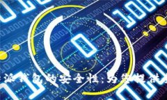 探讨B特派钱包的安全性：为您提供全面解析