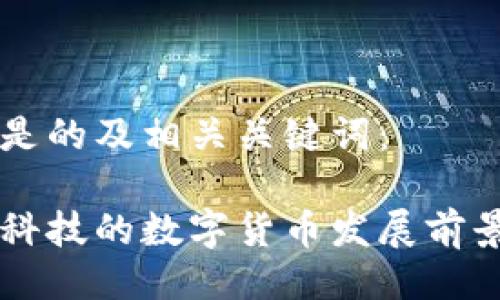 以下是的及相关关键词：

朗科科技的数字货币发展前景解析