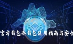 以太坊官方钱包冷钱包使用指南与安全性分析